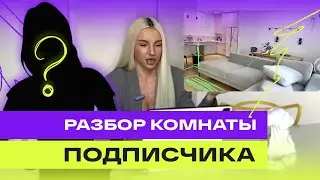 КАК СДЕЛАТЬ КОМНАТУ ЕЩЕ УЮТНЕЕ | разбор комнаты подписчика
