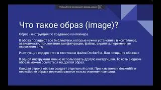 Введение в Docker с 0. Занятие 1, ч 2/2. Знакомимся с понятиями Container, Images и с архитектурой.