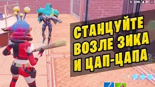 🤔 СТАНЦУЙТЕ ВОЗЛЕ ЗИКА И ЦАП-ЦАПА ЛЕГЕНДАРНЫЕ ИСПЫТАНИЯ 5 НЕДЕЛЯ ФОРТНАЙТ