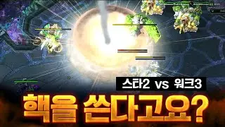 워크에서는 볼 수 없는 처음 보는 핵... - 스타2 vs 워크3