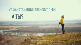 Я фанат скандинавской ходьбы. А ТЫ?