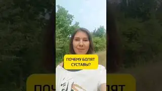 Почему болят суставы