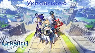 Genshin Impact - Просто Цікавий Світ. - Українською
