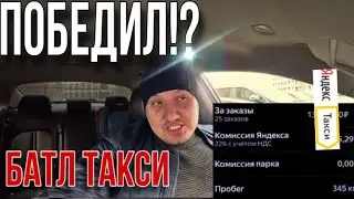 Большие Деньжища в Яндекс такси / Батл Яндекс такси заработок