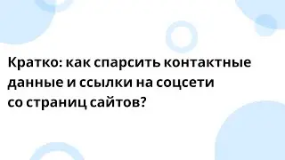 Кратко: как спарсить контактные данные и ссылки на соцсети со страниц сайтов?