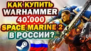 КАК КУПИТЬ WARHAMMER 40,000 SPACE MARINE 2 В РОССИИ В STEAM ?