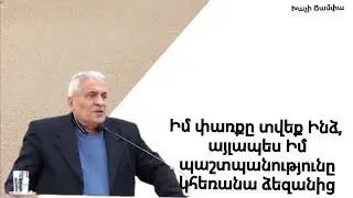 Ասա Իմ ժողովրդին Իմ փառքը տվեք ինձ, այլապես' իմ պաշտպանությունը կհեռանա ձեզանից
