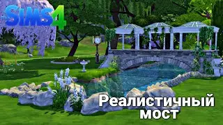 The Sims 4 Tutorial: как сделать Реалистичный мост (арочный мост) (no сс)