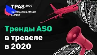 Тренды в оптимизации и продвижении мобильных приложении в 2020