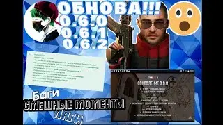 Обнова Standoff 2...Баги,ЛАГИ,Угар!!!