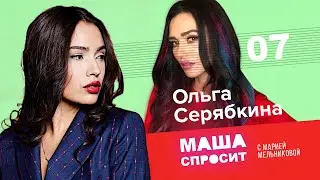 ОЛЬГА СЕРЯБКИНА:О РАЗБИТОМ СЕРДЦЕ, НОВОМ СОСТАВЕ ГРУППЫ СЕРЕБРО|МАША СПРОСИТ|СЕДЬМОЙ ВЫПУСК |1 СЕЗОН
