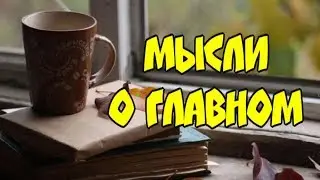 💎Мысли о главном💎