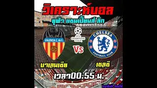 วิเคราะห์บอล แชมเปี้ยนส์ ลีก : บาเลนเซีย -vs- เชลซี  โดยเฮียลี่ มีแต่ให้ 27/11/62