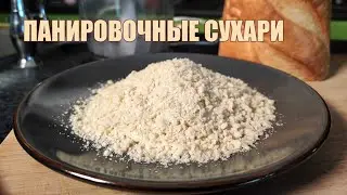 Как сделать панировочные сухари?
