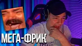 ГОЛОВАЧ - МЕГА-ФРИК, СЕЙЧАС ДЕЙСТВИТЕЛЬНО МЕГА-ФРИК