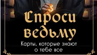 МОЩНЫЙ РАСКЛАД,ПОДСКАЗКА ОТ КАРТ 