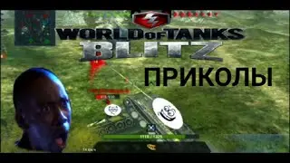Приколы wot blitz//реплеи//приколы 2022