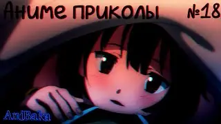 Аниме приколы #18😂 | НЕУЖЕЛИ МЕГУМИН ВОВСЕ НЕ ПРОТИВ  ?😁 | #AniBakaAMV
