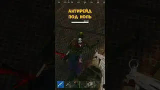 АНТИРЕЙД ПОД НОЛЬ | RUST MOMENT