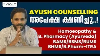 AYUSH COUNSELLING അപേക്ഷ ക്ഷണിച്ചു. Homoeopathy & B. Pharmacy (Ayurveda) BAMS/BSMS/BUMS/BHMS/