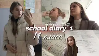 school diary 1: первые учебные дни в 11 классе