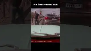 Обиженка на бмв 