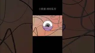 小動畫 - 繽紛亂世#shorts #動畫 #animation