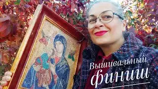 ГОТОВАЯ РАБОТА ИКОНА от Теи Гувернер БОГОРОДИЦА НЕУСТАННОЙ ПОМОЩИ. ВЫШИВКА. ФИНИШ. ОФОРМЛЕНИЕ.