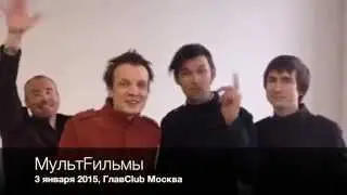 «МультFильмы» приглашают в Главклуб