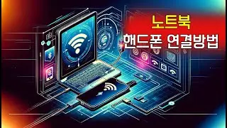컴퓨터핸드폰연결, 노트북핸드폰연결, 핸드폰컴퓨터연결, 갤럭시컴퓨터연결, 갤럭시pc연결, 핸드폰pc연결, 휴대폰컴퓨터연결, 핸드폰노트북연결, 갤럭시버즈컴퓨터연결, 스마트폰pc연결,