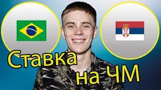 Ставка на матч Бразилия - Сербия ЧЕМПИОНАТ МИРА
