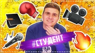 УГАДЫВАЮ ПЕСНИ ПО ЭМОДЗИ | 11 ЛЕТ СТУДСОВЕТУ | ПОХОД В СПОРТКОМПЛЕКС | #СТУДЕНТ 2