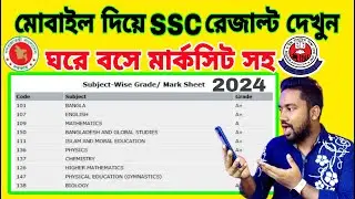 মোবাইলে SSC 2024 রেজাল্ট দেখার নিয়ম | ssc result dekhbo kivabe 2024 | ssc result 2024@ASBanglaTips