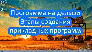 Программа на делфи. Этапы создания прикладных программ.