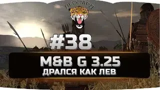 38 Mount&Blade: Warband - G 3.25 - ОДИН В ПОЛЕ ВОИН