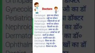 Doctors Name ।। बीमारी के डॉक्टर नाम।।#shorts #doctor #viral #trending