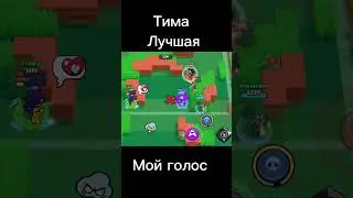 Мой голос original.                       #brawlstars #brawltalk #shorts