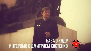 База о КНДР. Интервью с Дмитрием Костенко.