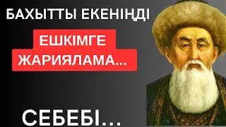 БАХЫТТЫ ЕКЕНІҢДІ ЕШКІМГЕ ЖАРИЯЛАМА. Мәңгілік сабақ болар терең мағыналы сөздер