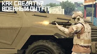 Армейский OUTFIT|GTA ONLINE