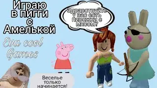 ИГРАЕМ В ПИГГИ С АМЕЛИКОЙ! ЧТО ПРОИЗОШЛО?! Roblox (Роблокс)