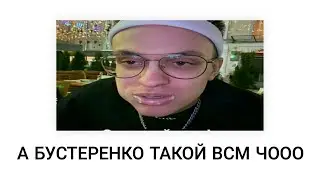 а бустеренко такой всм чооо, хочу бебру и морген такой ля ты крыса