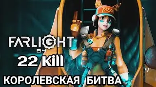 GAME PLAY - FARLIGHT 84 | КОРОЛЕВСКАЯ БИТВА | 