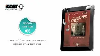 סביון ליברכט - נשים מתוך קטלוג - מספרת: נועה זוהר