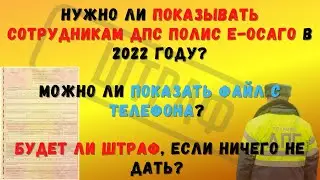 Нужно ли показывать сотрудникам ДПС 👮полис е-ОСАГО 📄в 2022 году. Можно ли показать файл с телефона📱?