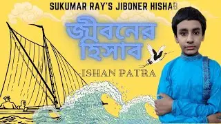 জীবনের হিসাব // Sukumar Ray's Jiboner Hishab (Motivational Poetry) -by ISHAN PATRA