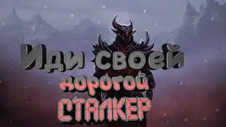 The Elder Scrolls V Skyrim - Иди своей дорогой Сталкер!!СМЕШНЫЕ МОМЕНТЫ,ПОДБОРКА-БАГИ,ПРИКОЛЫ,ФЭЙЛЫ