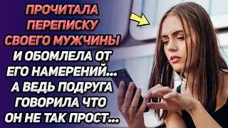 Прочитала переписку своего мужчины и обомлела от его намерений. А ведь подруга говорила, что он...