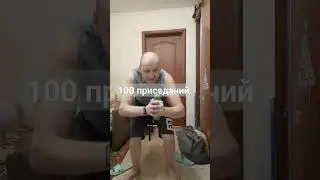 24.11.23 100 приседаний + 1кг