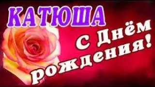✨🎇🎉🎈С ДНЕМ РОЖДЕНИЯ ЕКАТЕРИНА ПОЗДРАВИТЕЛЬНЫЙ СТРИМ🎈🎉🎊🎆